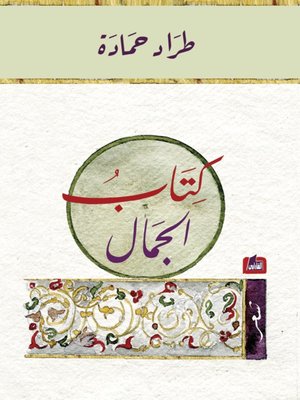 cover image of كتاب الجمال